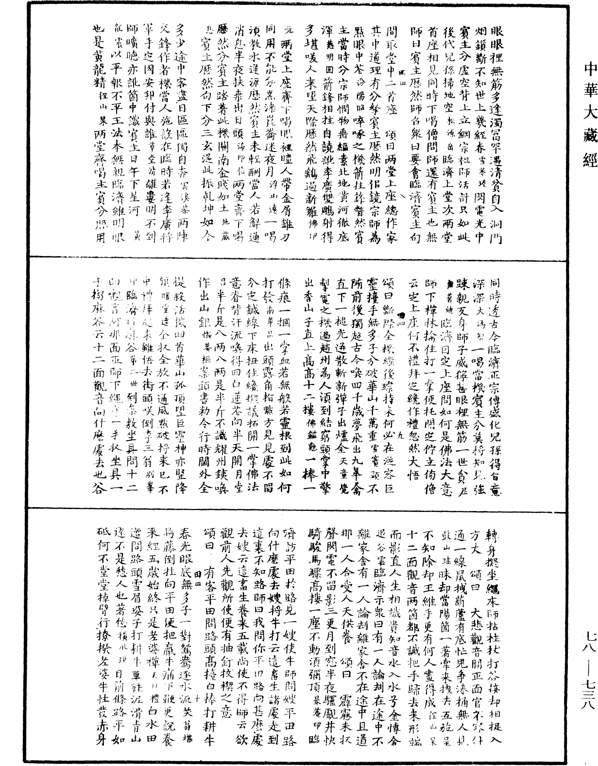 禪宗頌古聯珠通集《中華大藏經》_第78冊_第0738頁