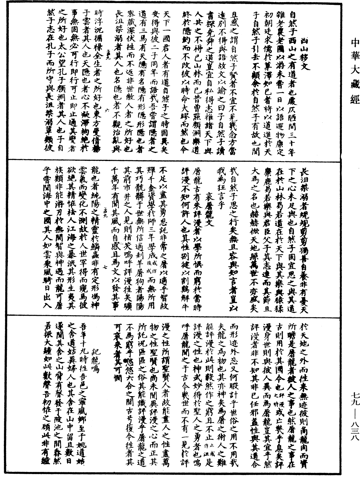 鐔津文集《中華大藏經》_第79冊_第838頁