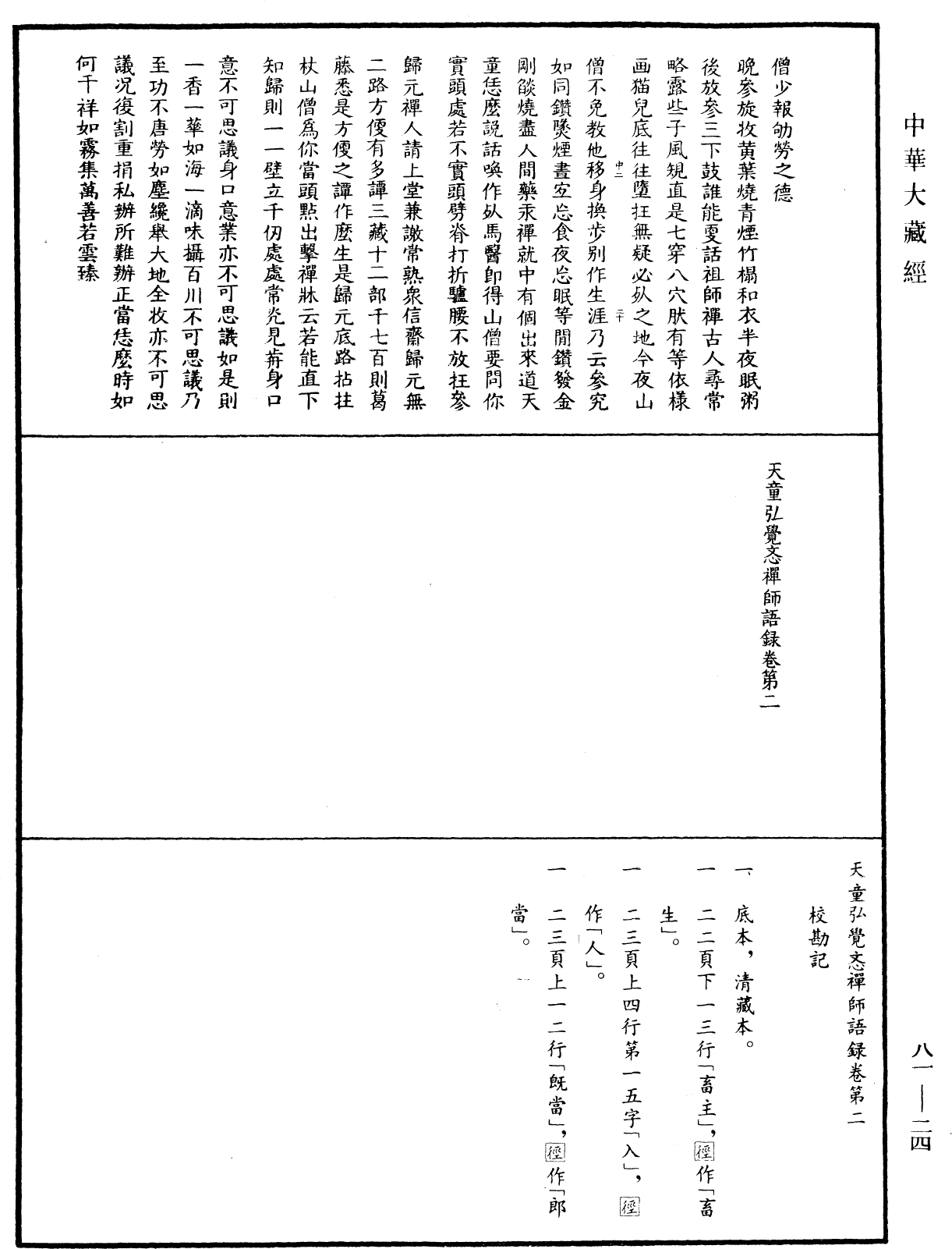 File:《中華大藏經》 第81冊 第0024頁.png
