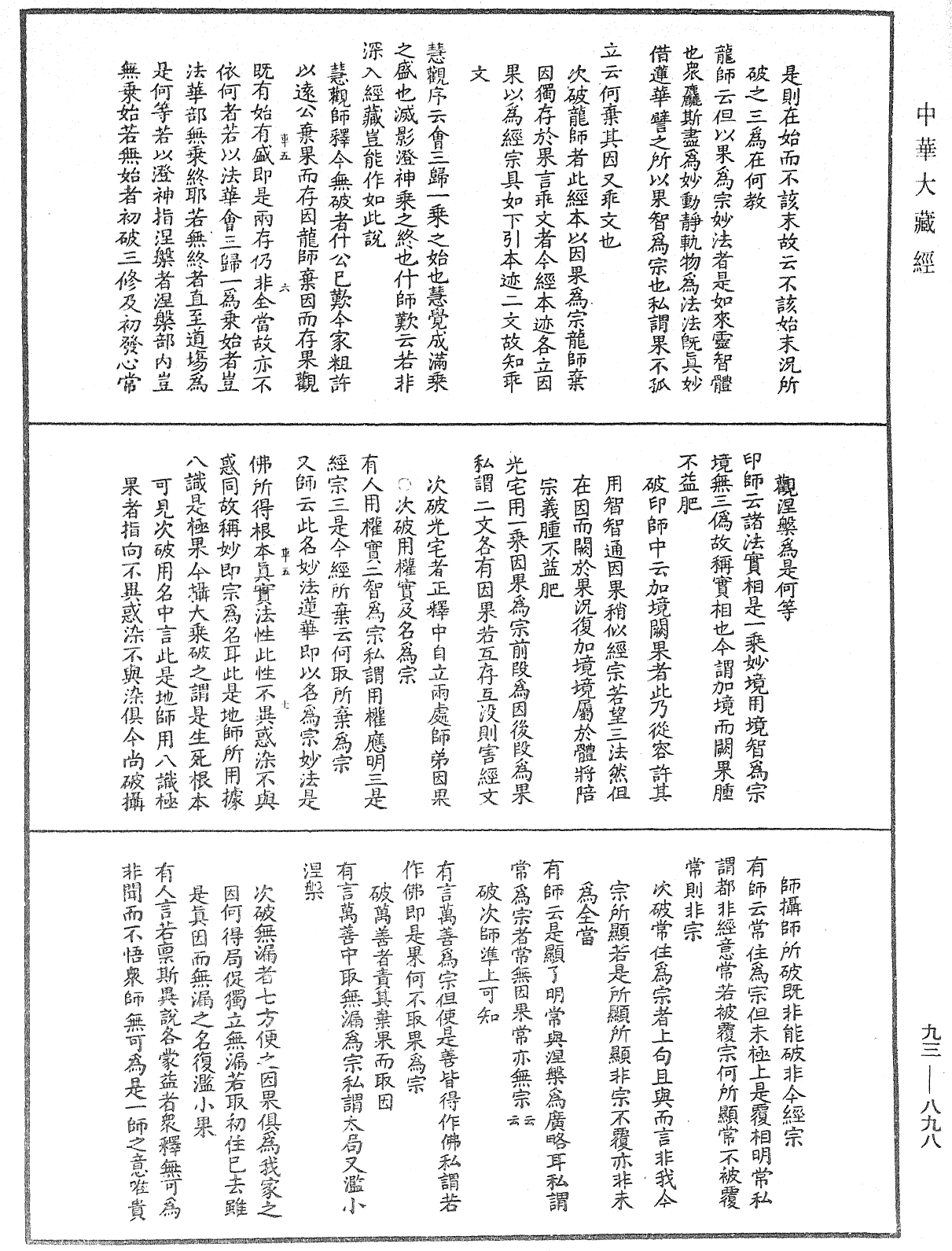 法華玄義釋籤《中華大藏經》_第93冊_第898頁