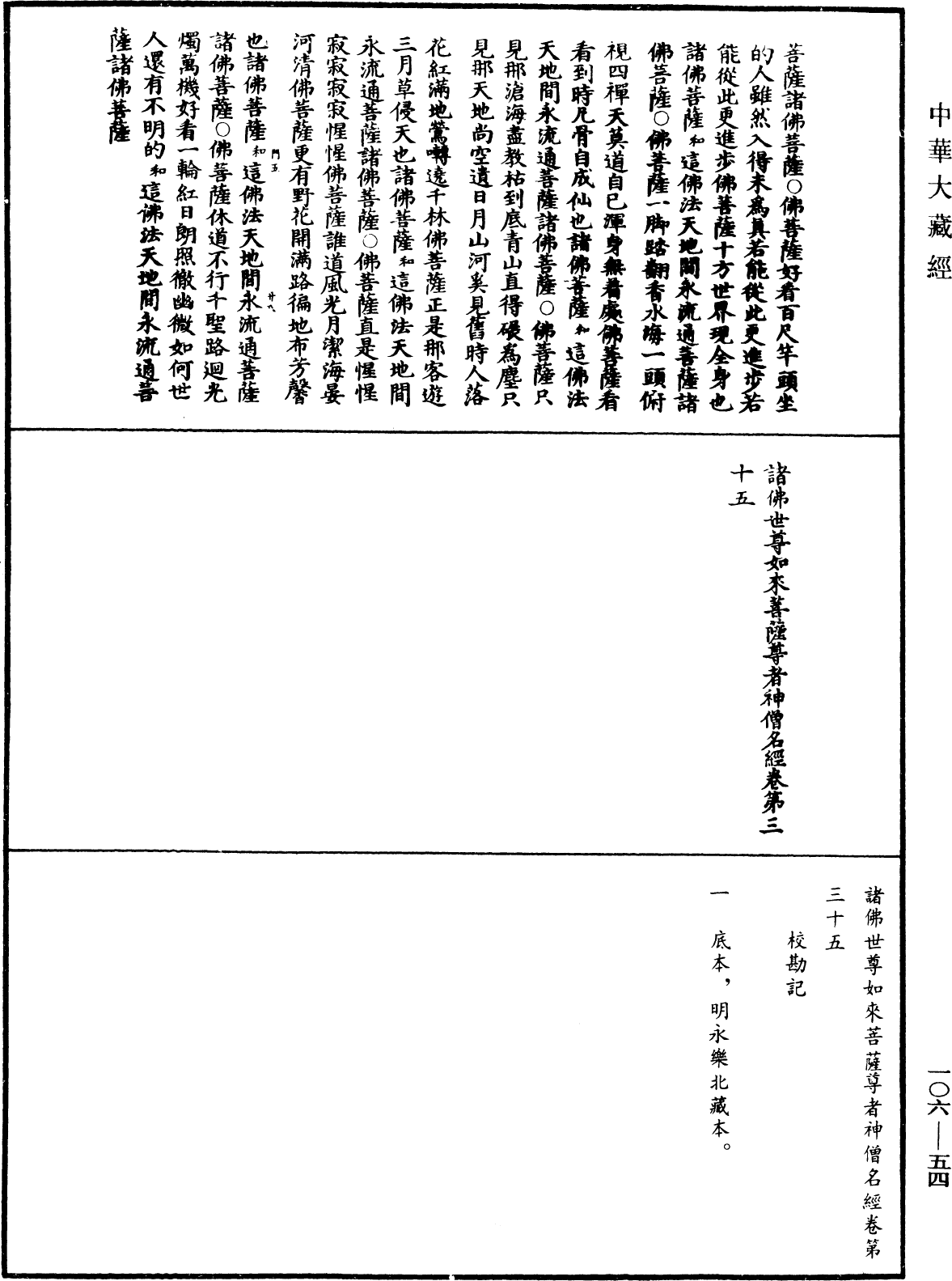 File:《中華大藏經》 第106冊 第054頁.png