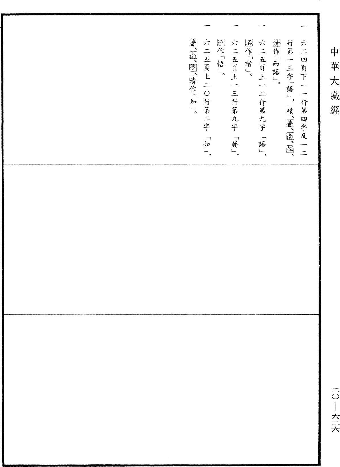 File:《中華大藏經》 第20冊 第0626頁.png