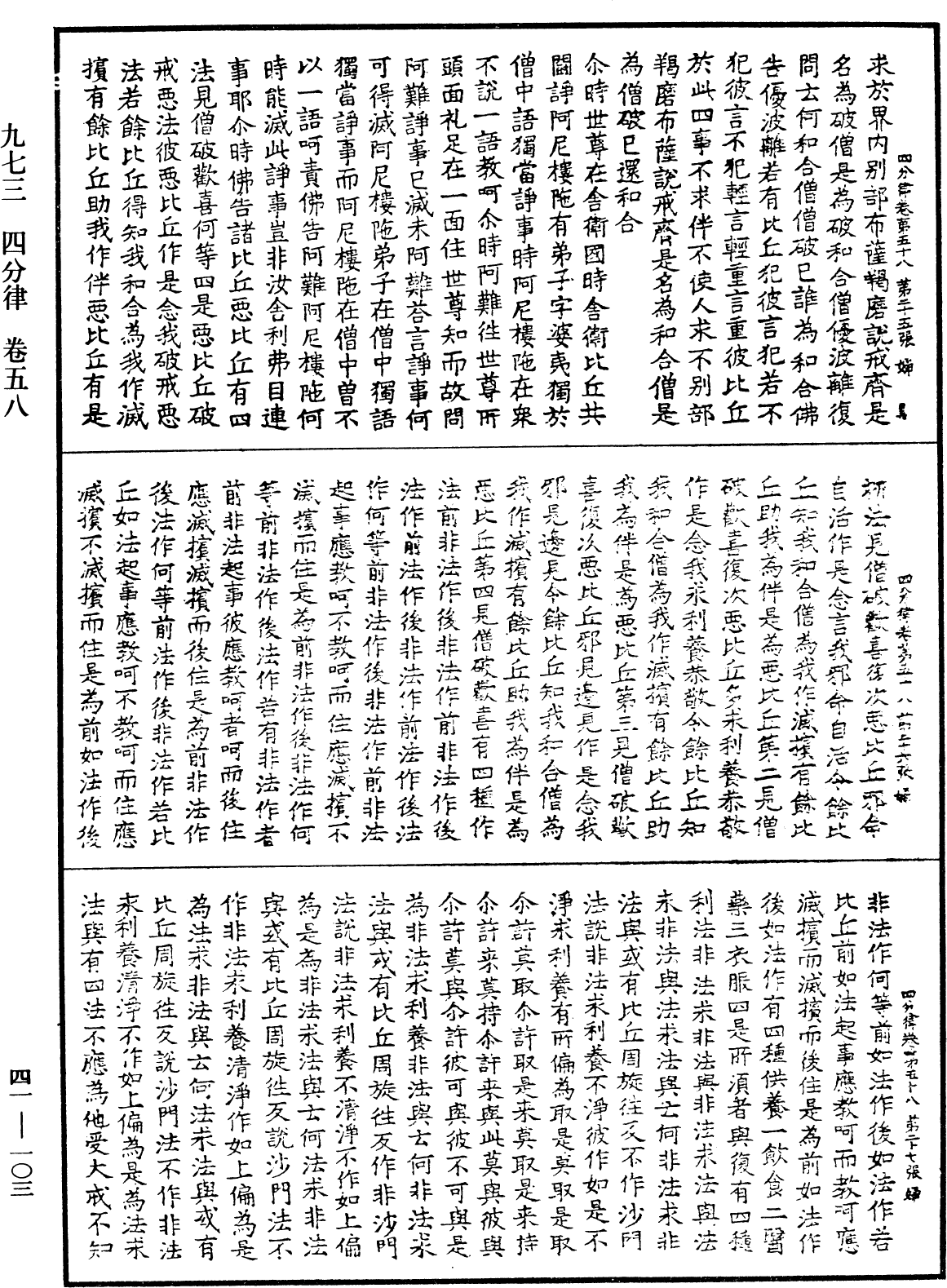 File:《中華大藏經》 第41冊 第103頁.png