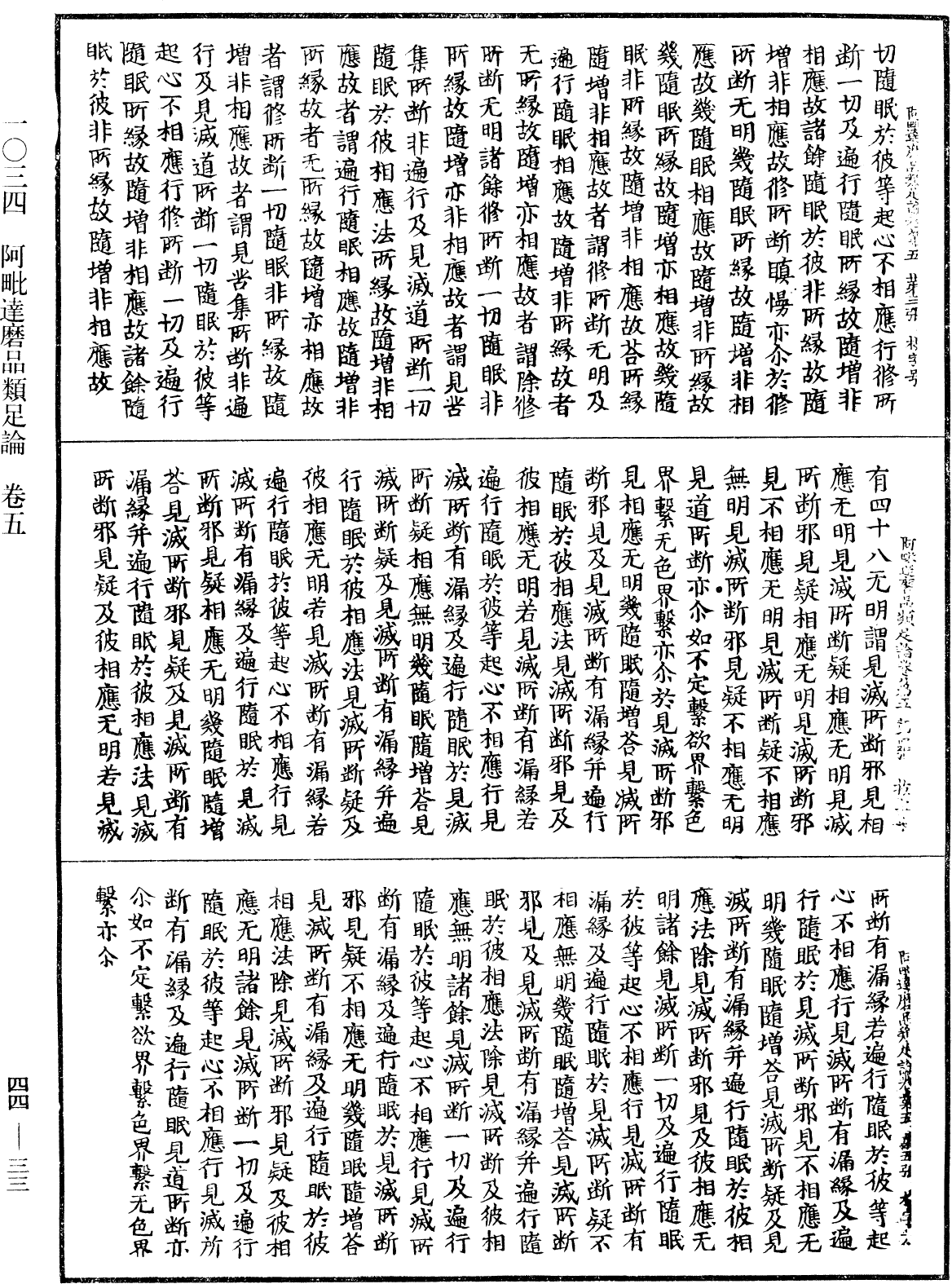 阿毗達磨品類足論《中華大藏經》_第44冊_第0033頁