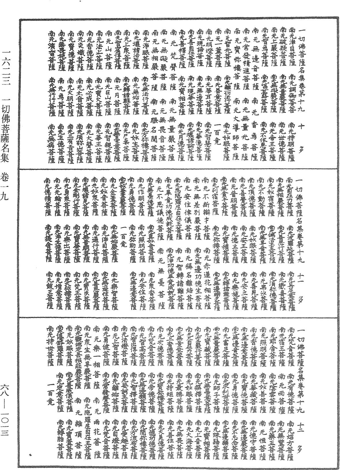 一切佛菩萨名集《中华大藏经》_第68册_第1013页