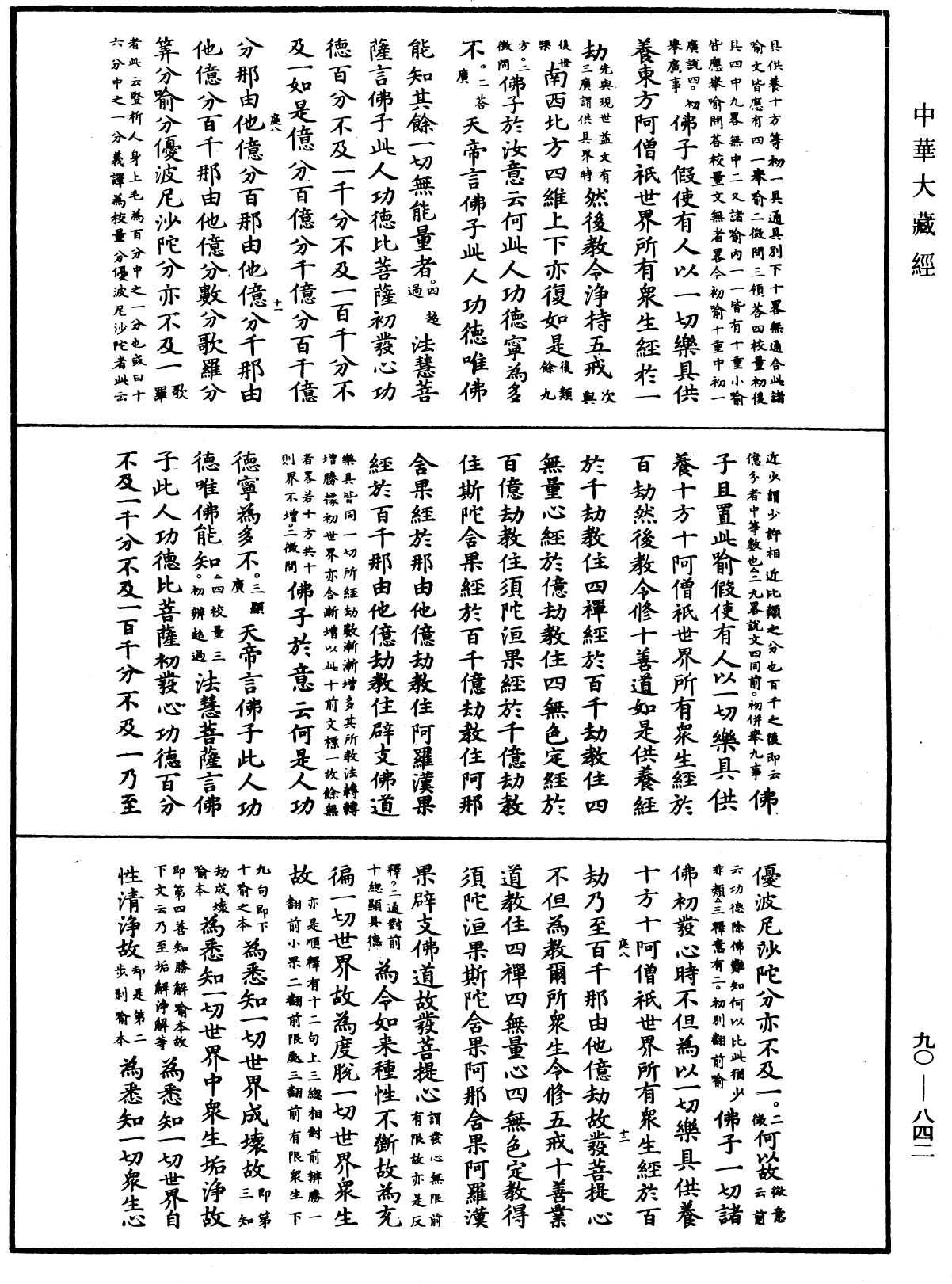 File:《中華大藏經》 第90冊 第842頁.png