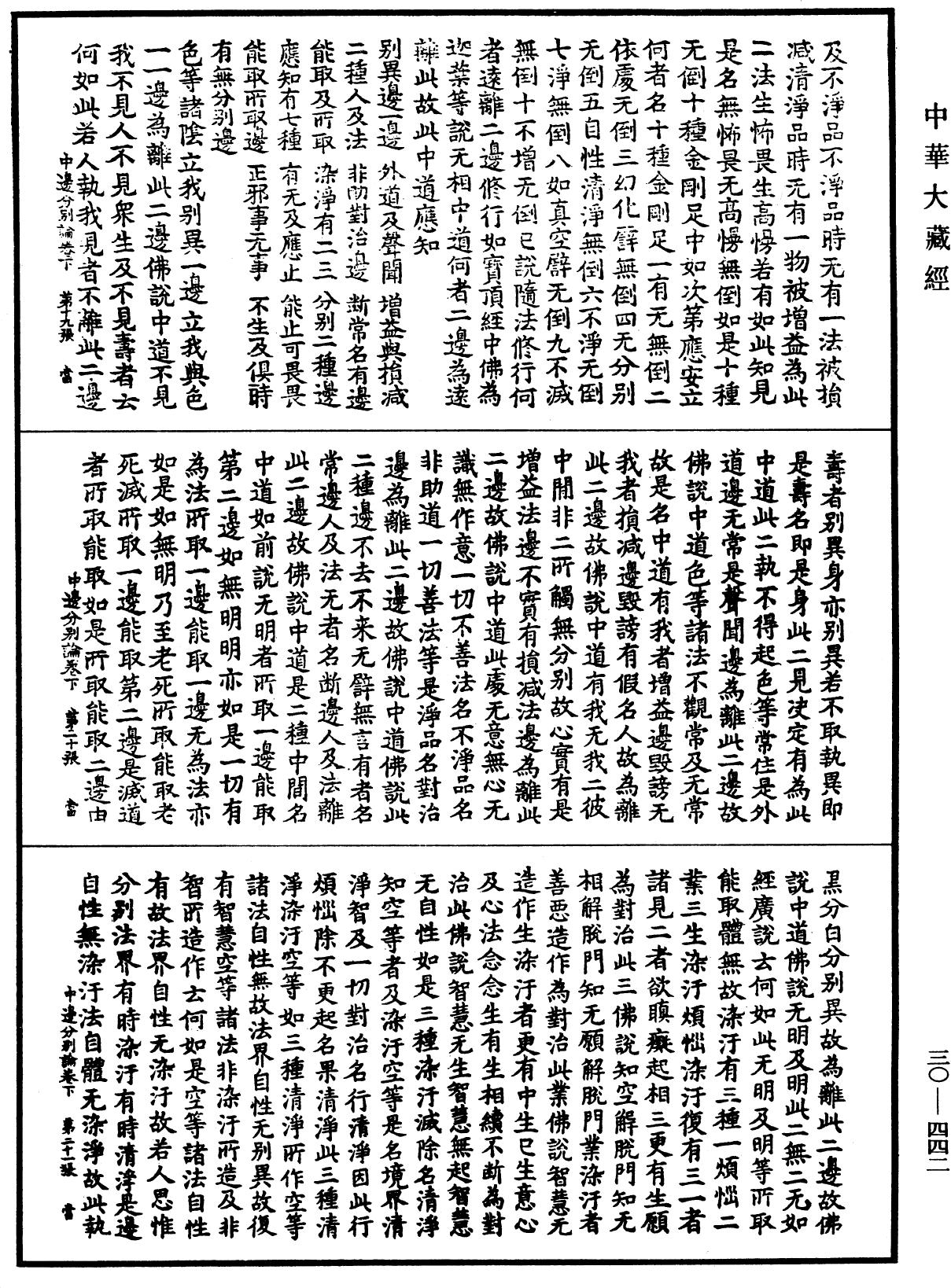中邊分別論《中華大藏經》_第30冊_第0442頁