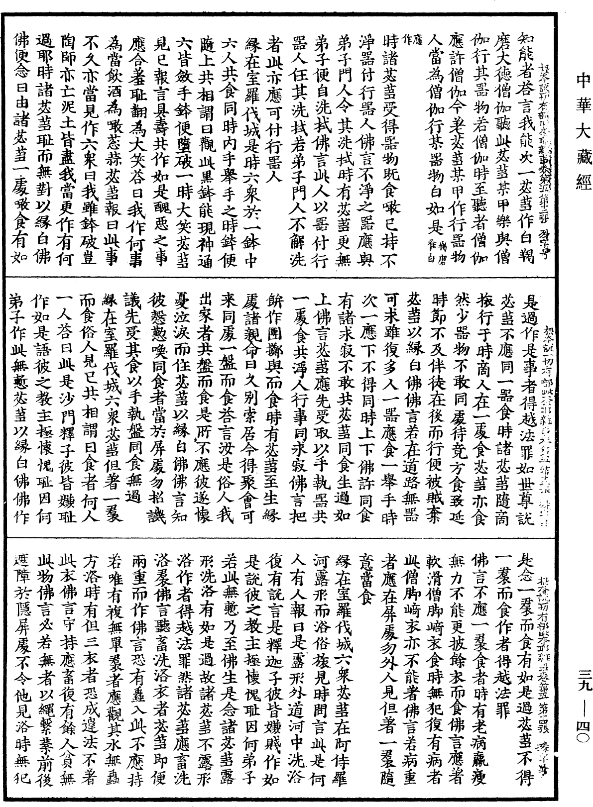 File:《中華大藏經》 第39冊 第0040頁.png