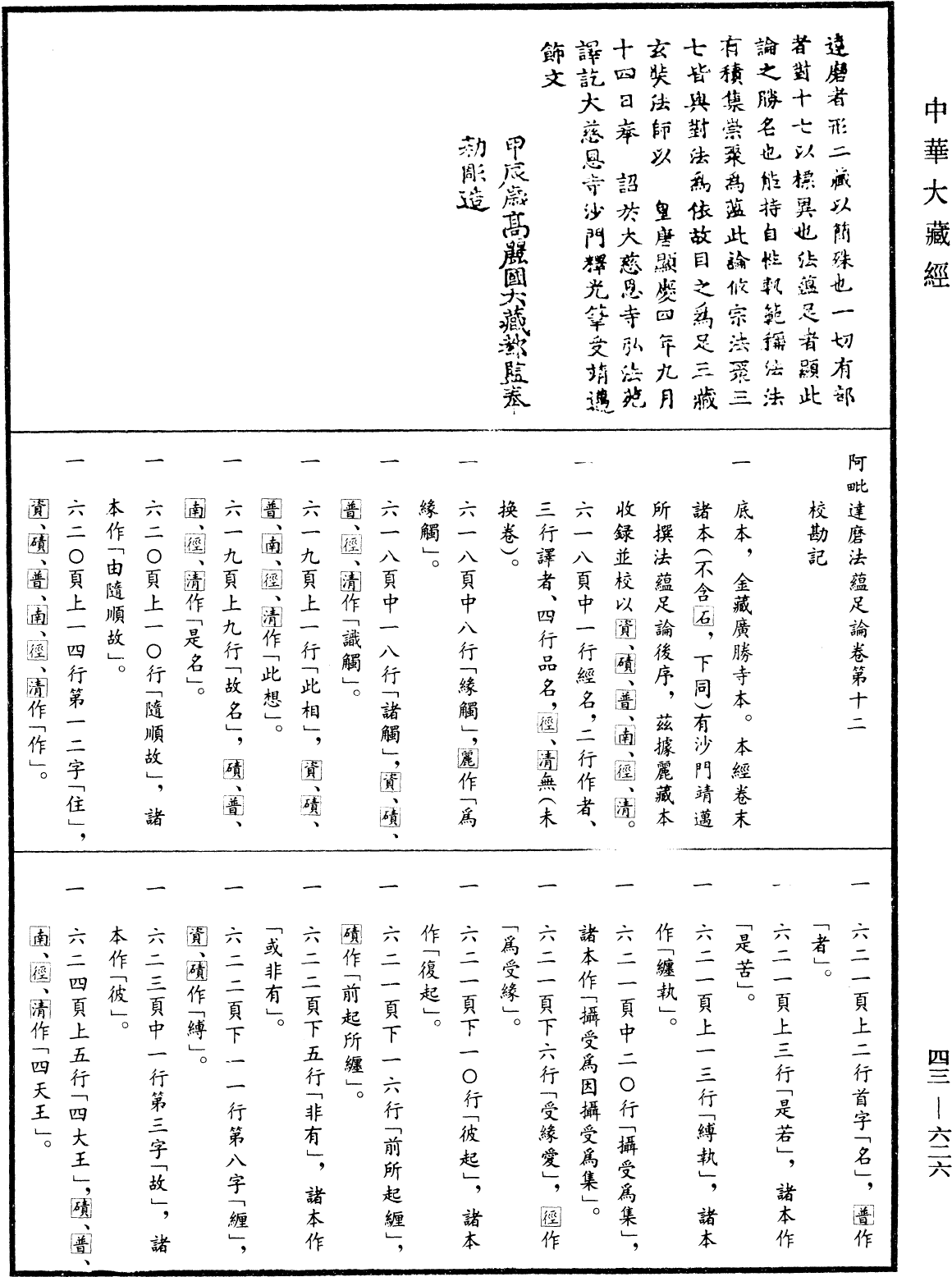 阿毗達磨法蘊足論《中華大藏經》_第43冊_第626頁