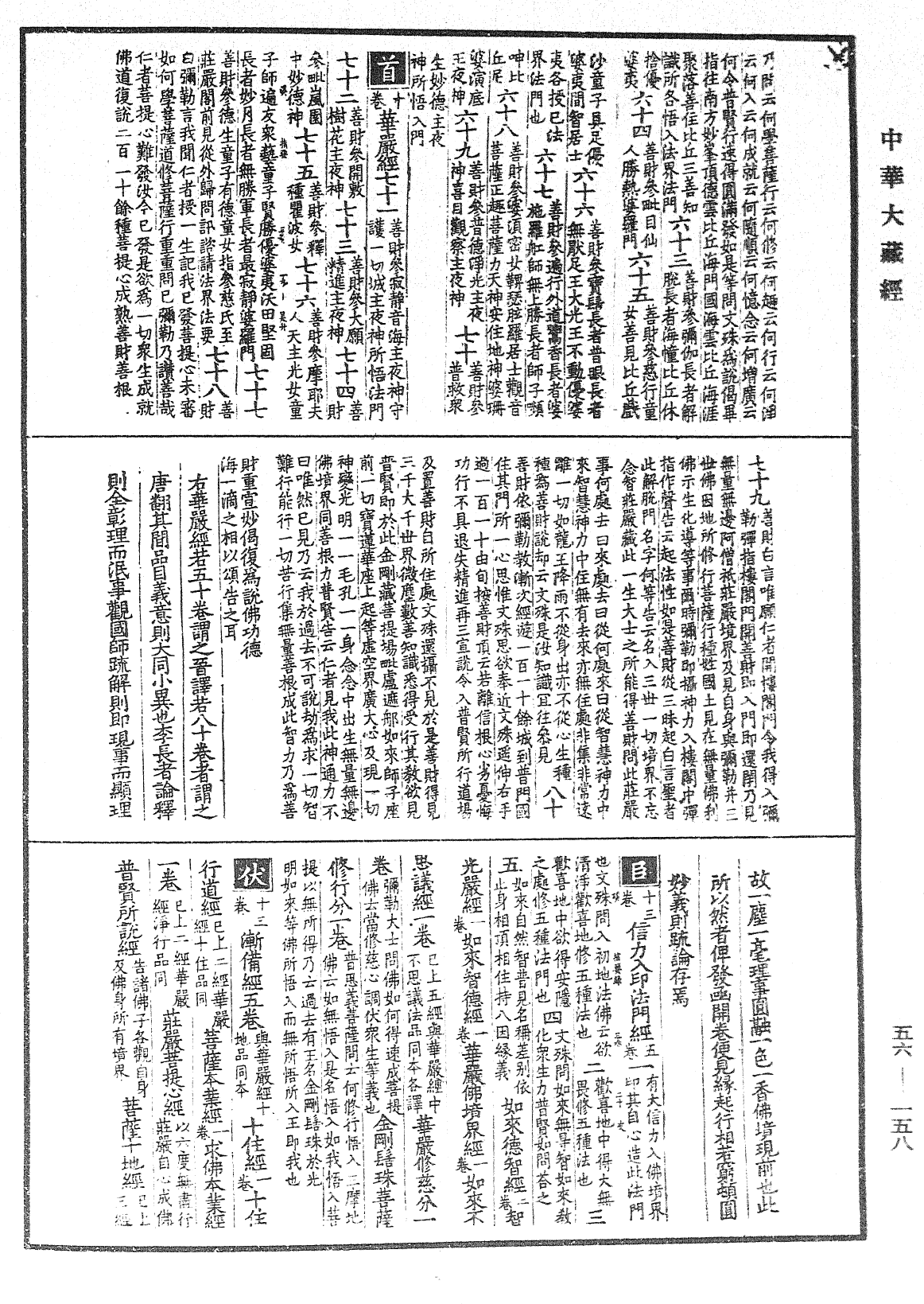 File:《中華大藏經》 第56冊 第0158頁.png