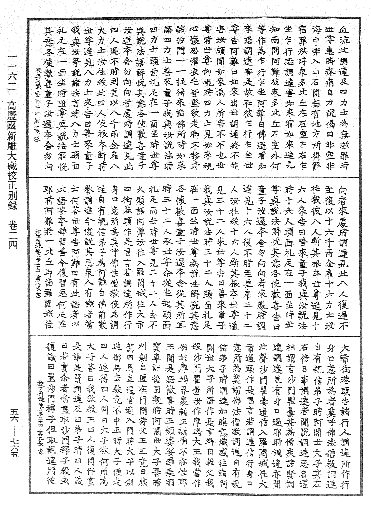 高麗國新雕大藏校正別錄《中華大藏經》_第56冊_第0765頁