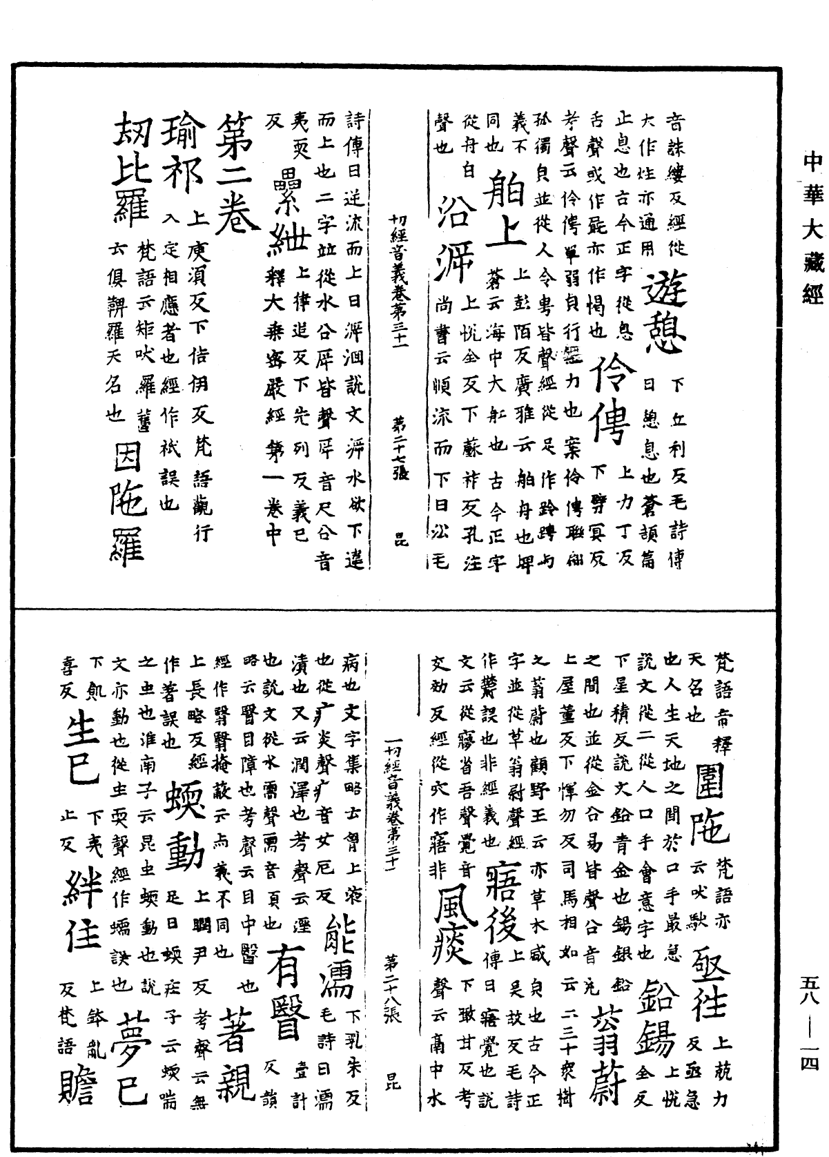 File:《中華大藏經》 第58冊 第0014頁.png