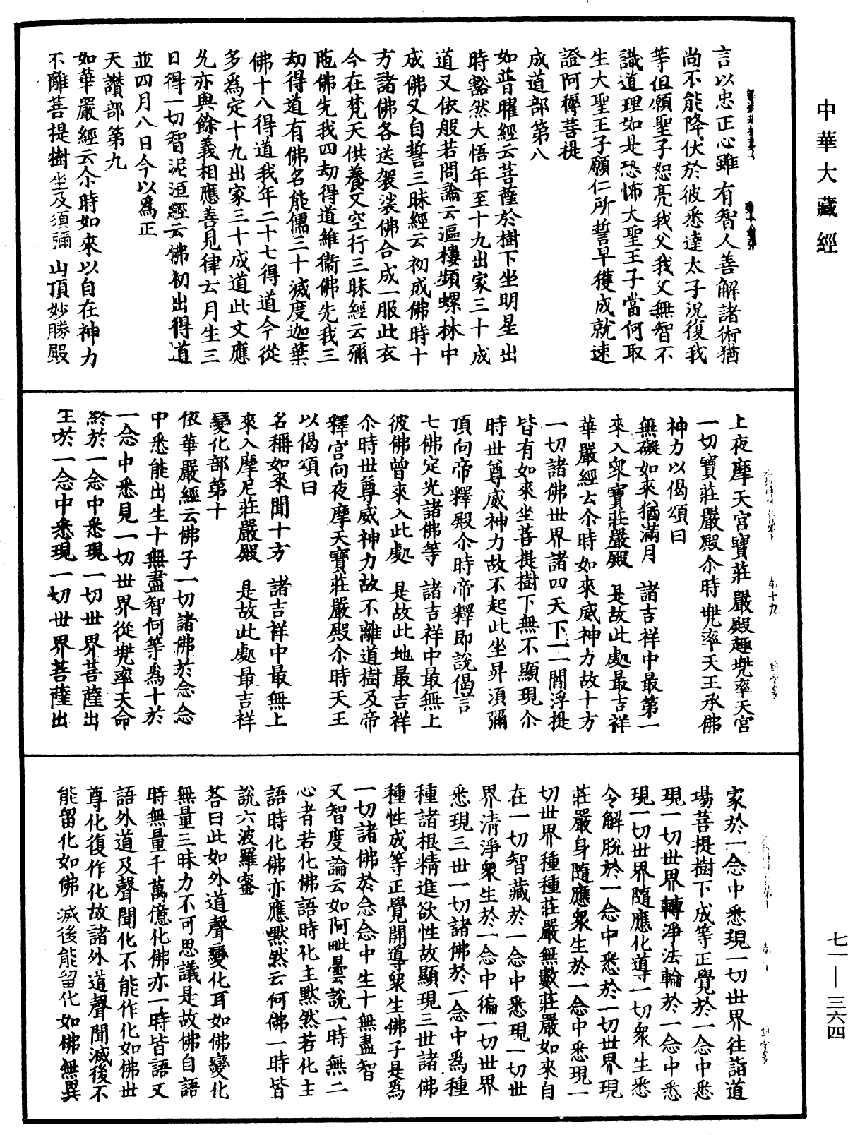 File:《中華大藏經》 第71冊 第364頁.png