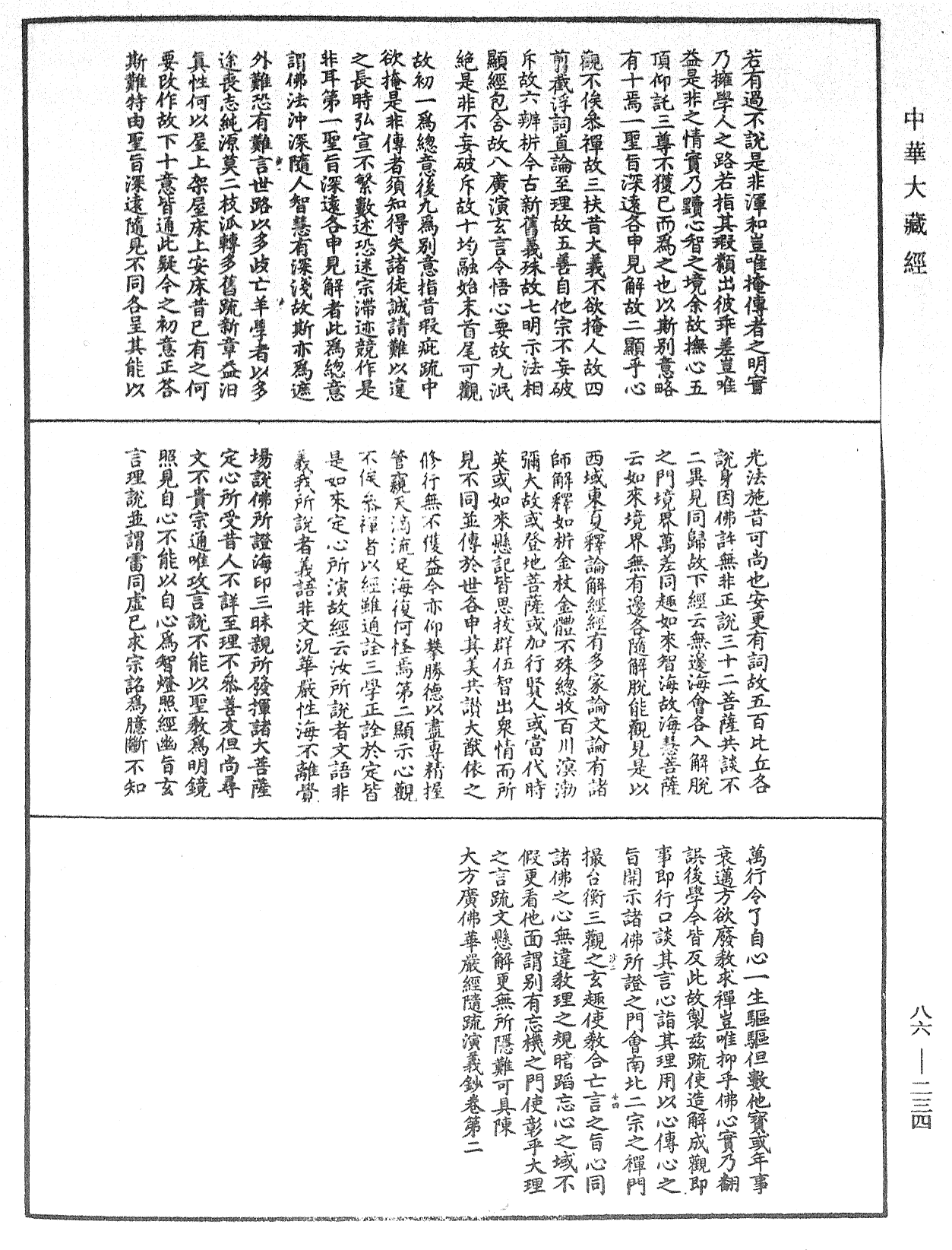 File:《中華大藏經》 第86冊 第0234頁.png