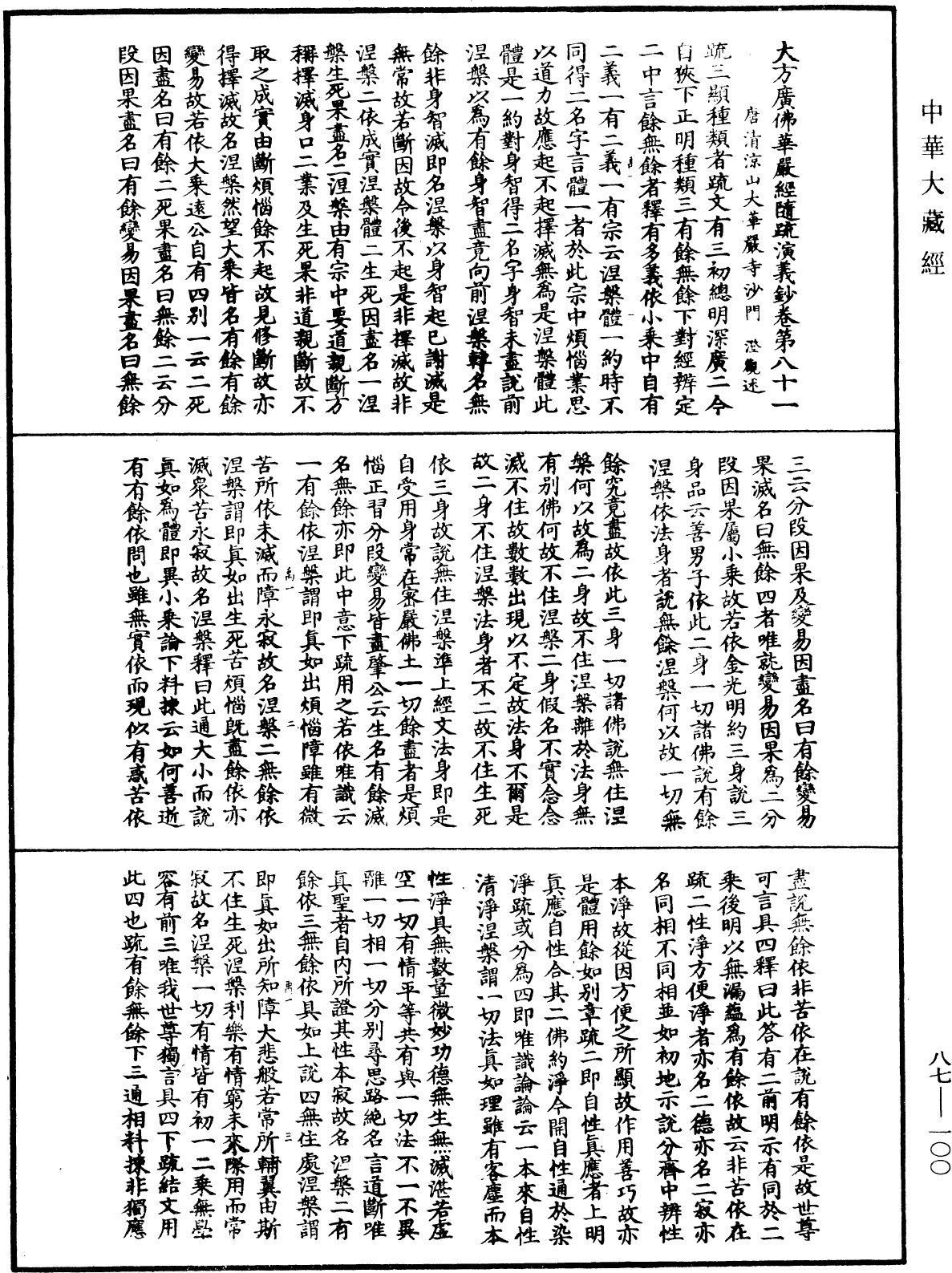 File:《中華大藏經》 第87冊 第0100頁.png