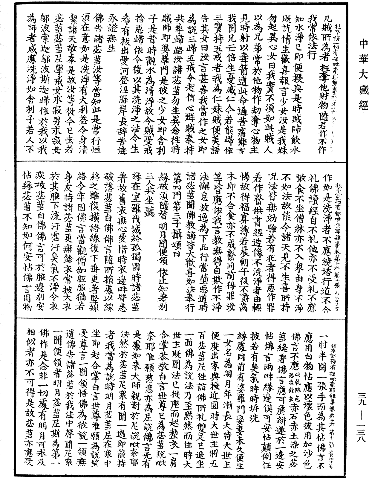 File:《中華大藏經》 第39冊 第0138頁.png