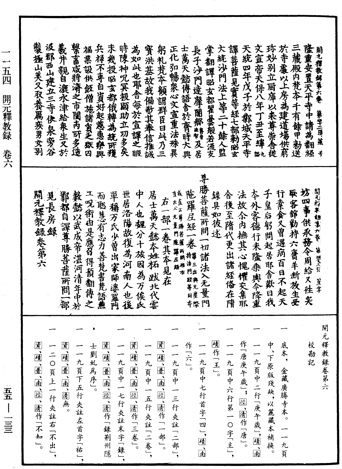 開元釋教錄《中華大藏經》_第55冊_第133頁