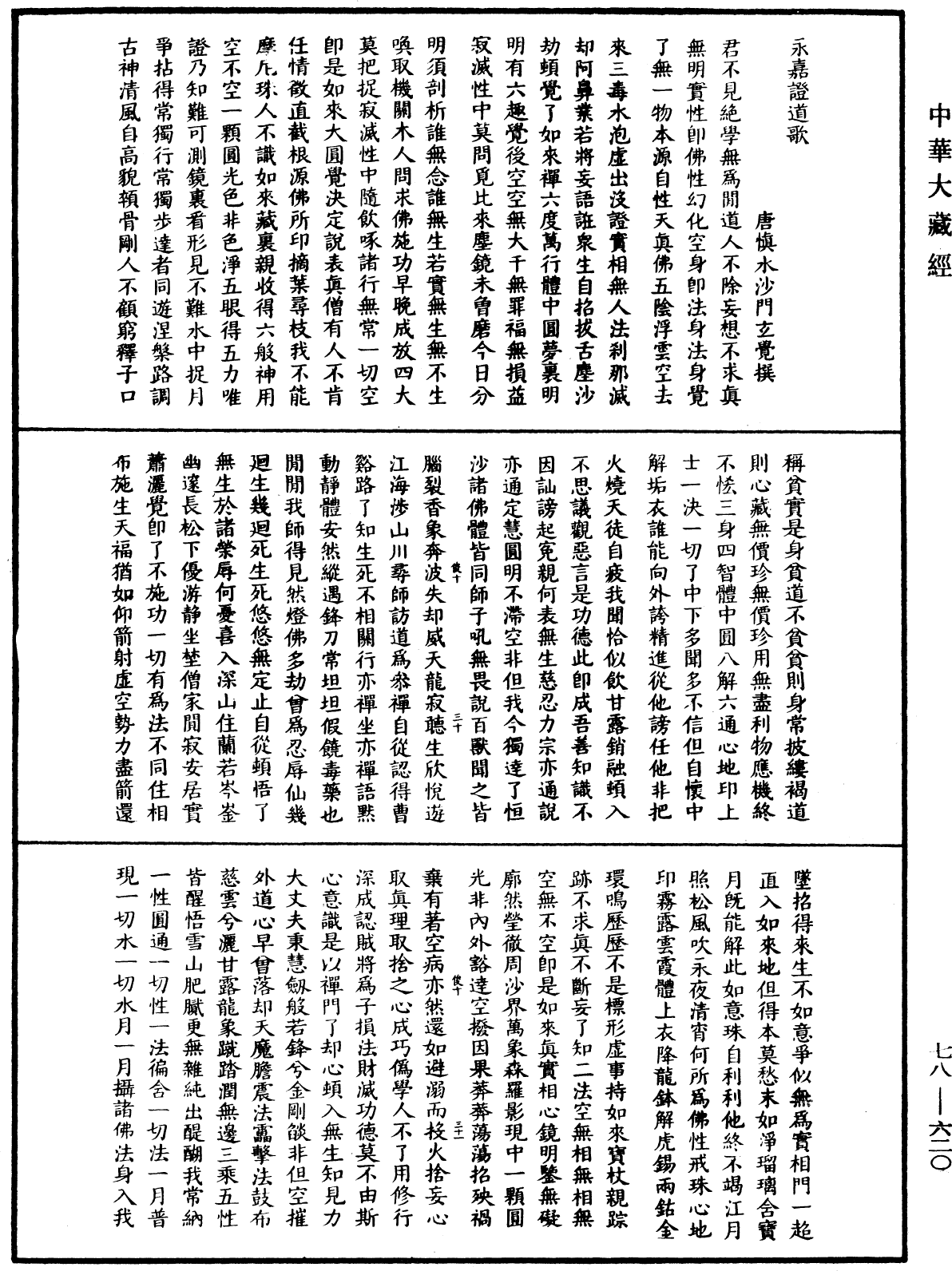 File:《中華大藏經》 第78冊 第0620頁.png