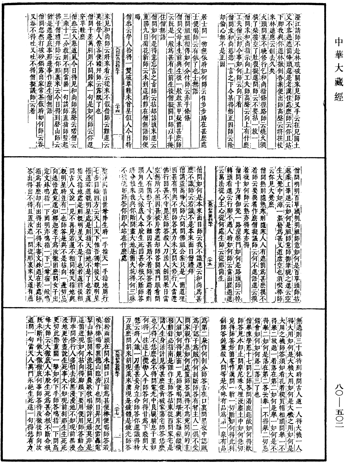 天隱和尚語錄(別本)《中華大藏經》_第80冊_第502頁