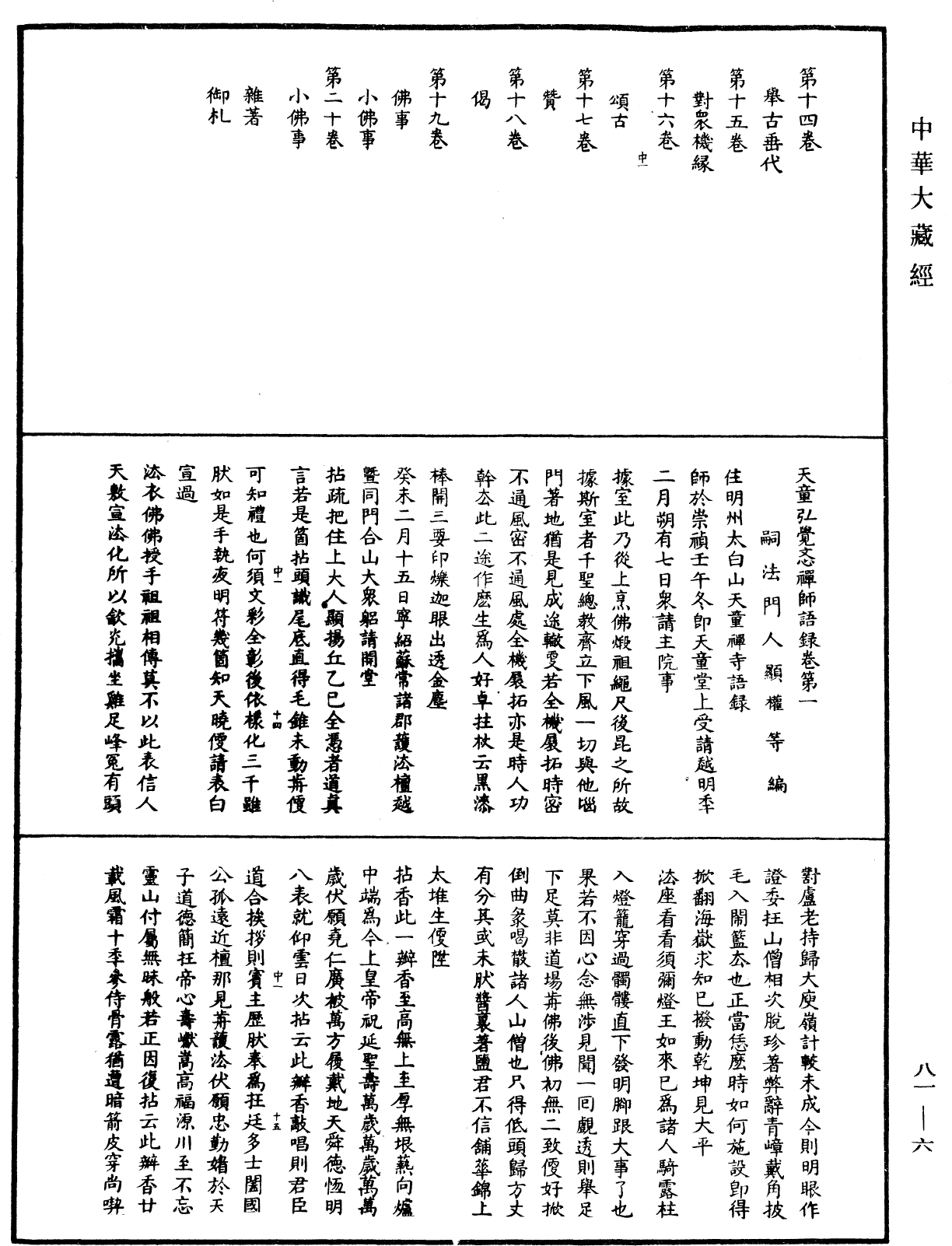 天童弘觉忞禅师语录《中华大藏经》_第81册_第0006页