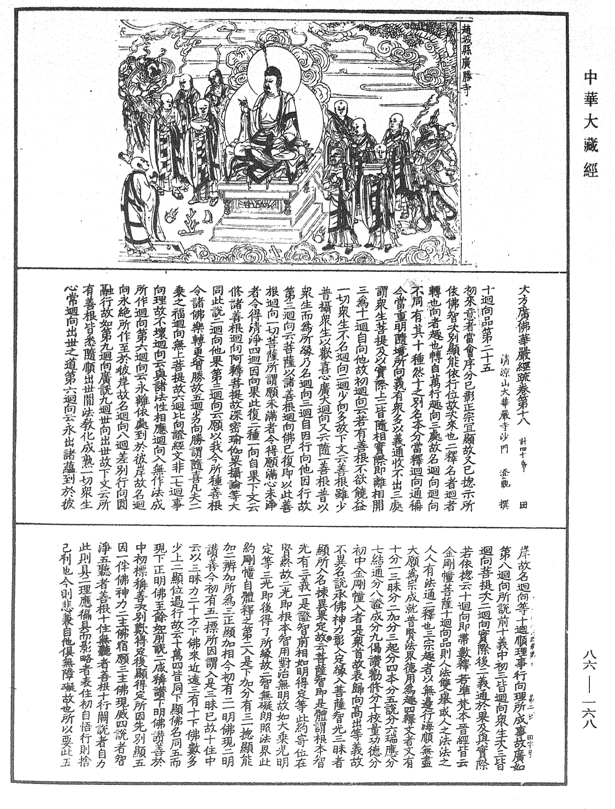 File:《中華大藏經》 第86冊 第0168頁.png