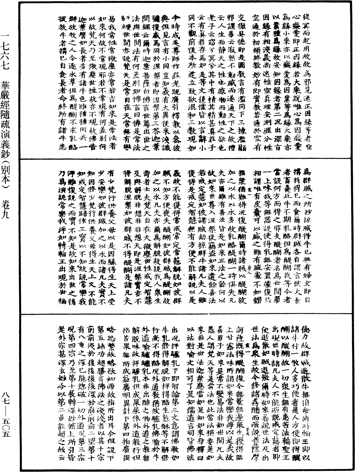 華嚴經隨疏演義鈔(別本)《中華大藏經》_第87冊_第0505頁