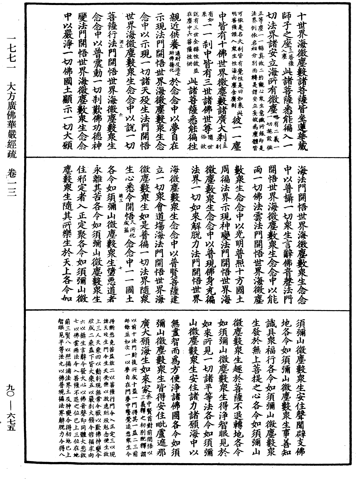 File:《中華大藏經》 第90冊 第675頁.png
