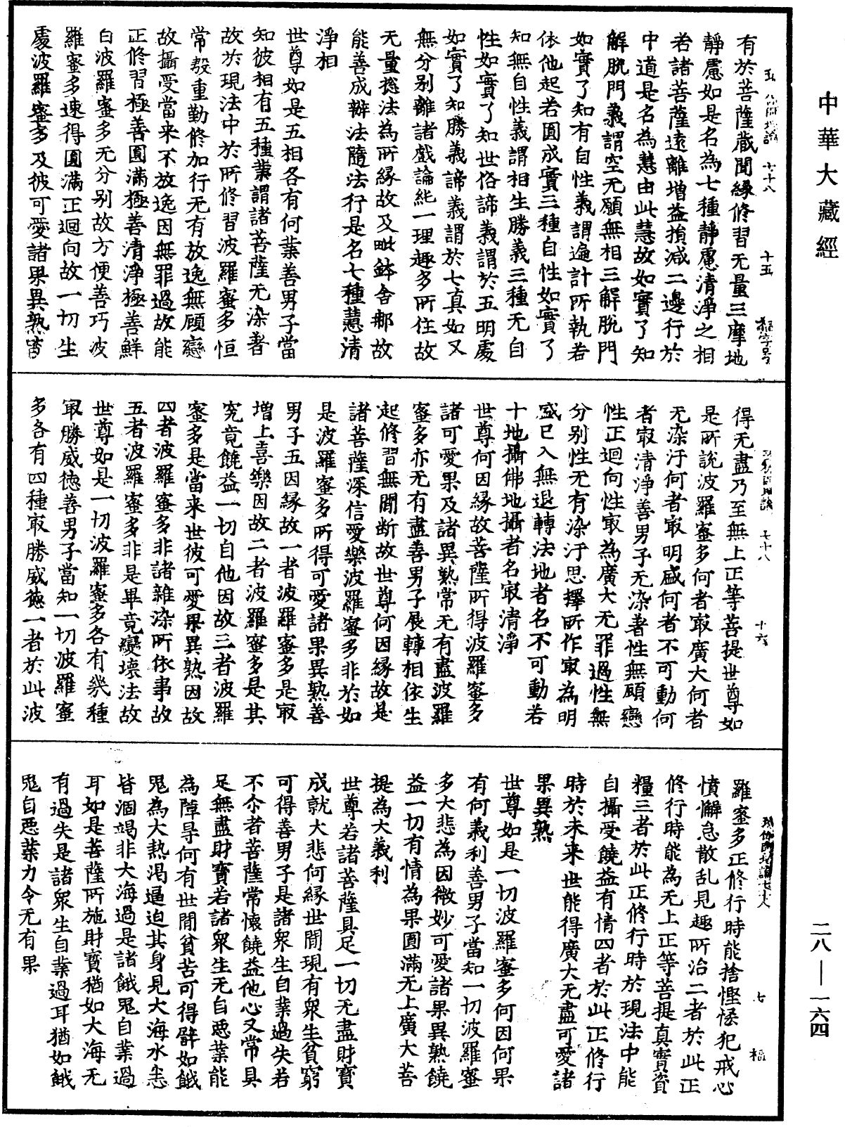 File:《中華大藏經》 第28冊 第0164頁.png