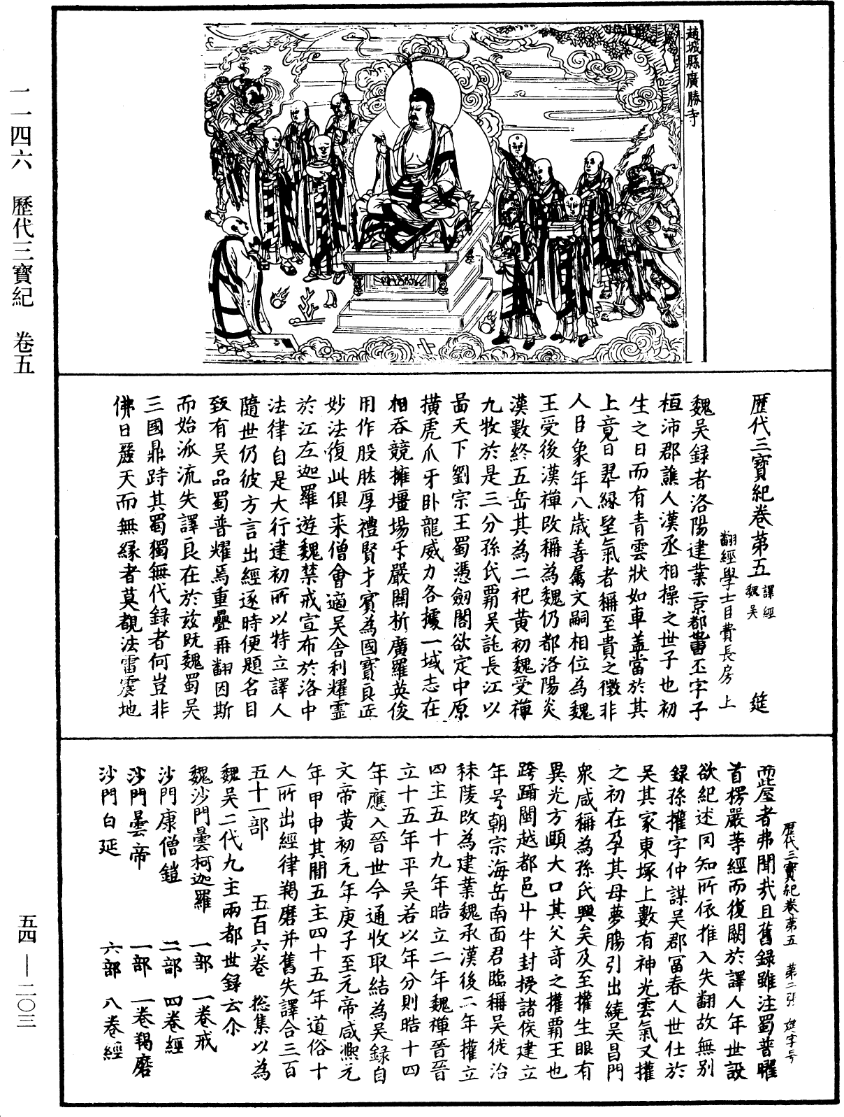 歷代三寶紀《中華大藏經》_第54冊_第203頁