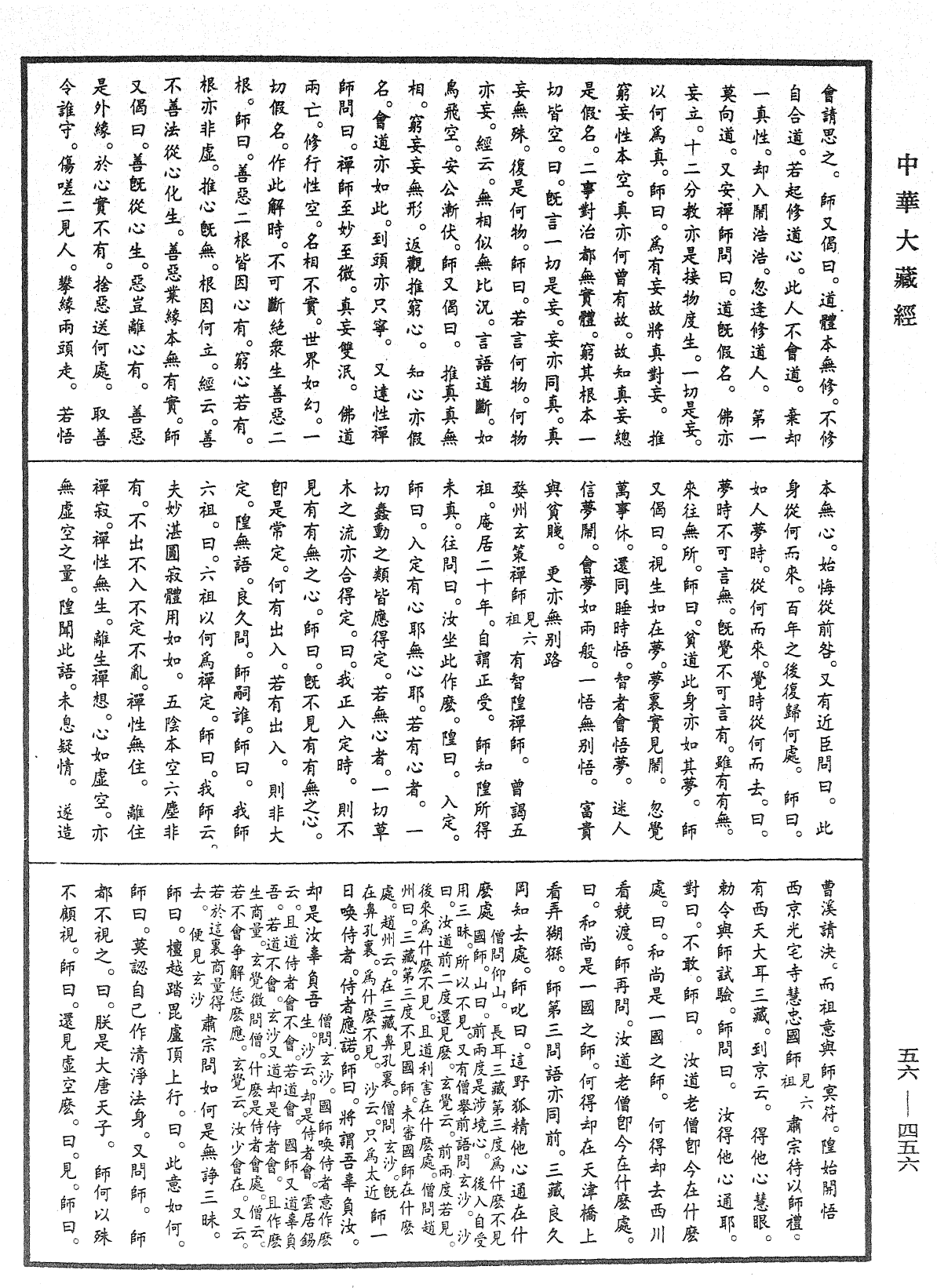 大藏一覽集《中華大藏經》_第56冊_第0456頁