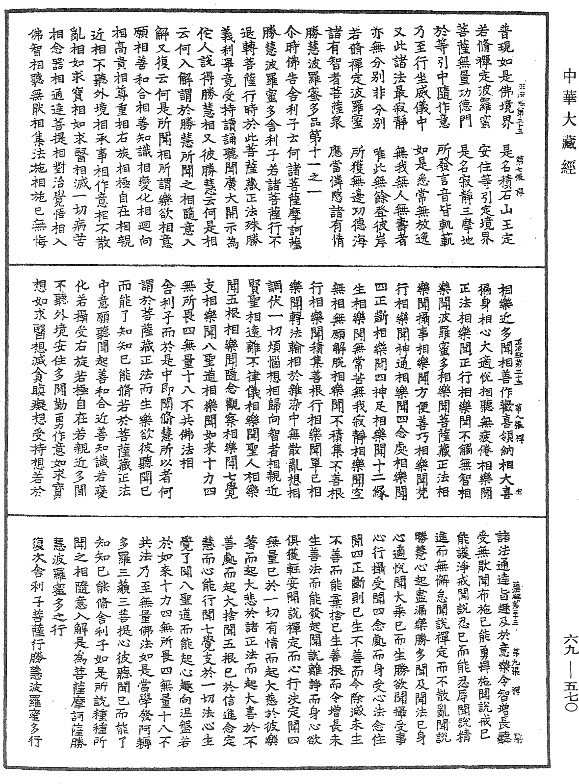 佛說大乘菩薩藏正法經《中華大藏經》_第69冊_第570頁