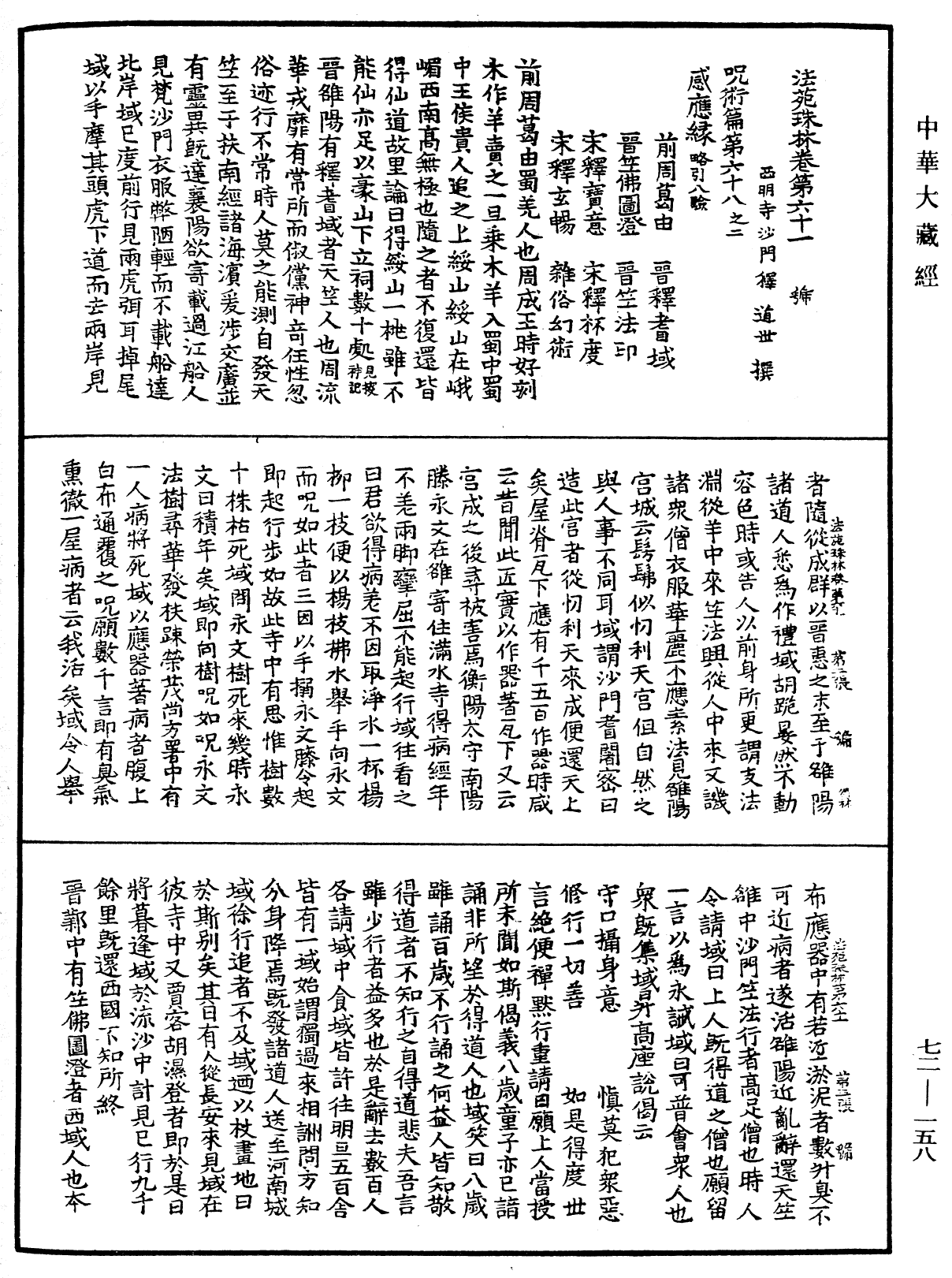 File:《中華大藏經》 第72冊 第158頁.png