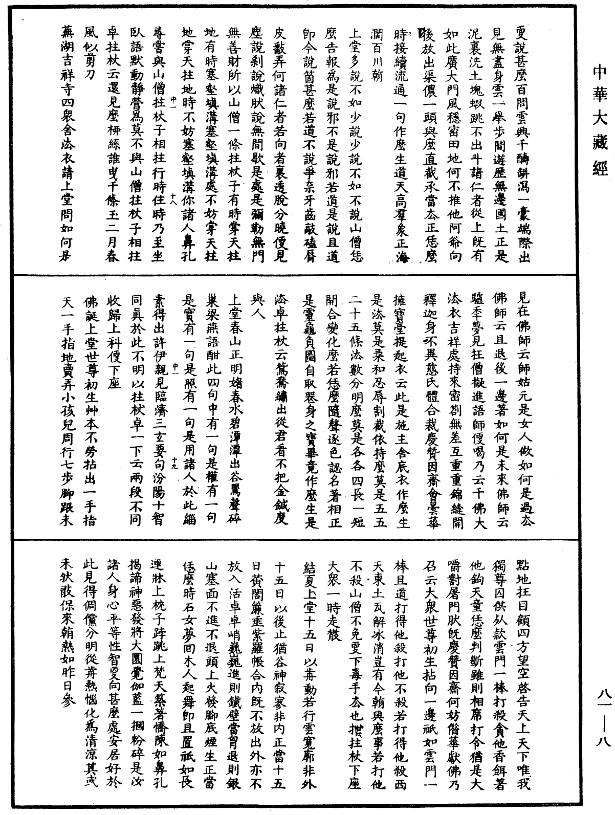 天童弘觉忞禅师语录《中华大藏经》_第81册_第0008页
