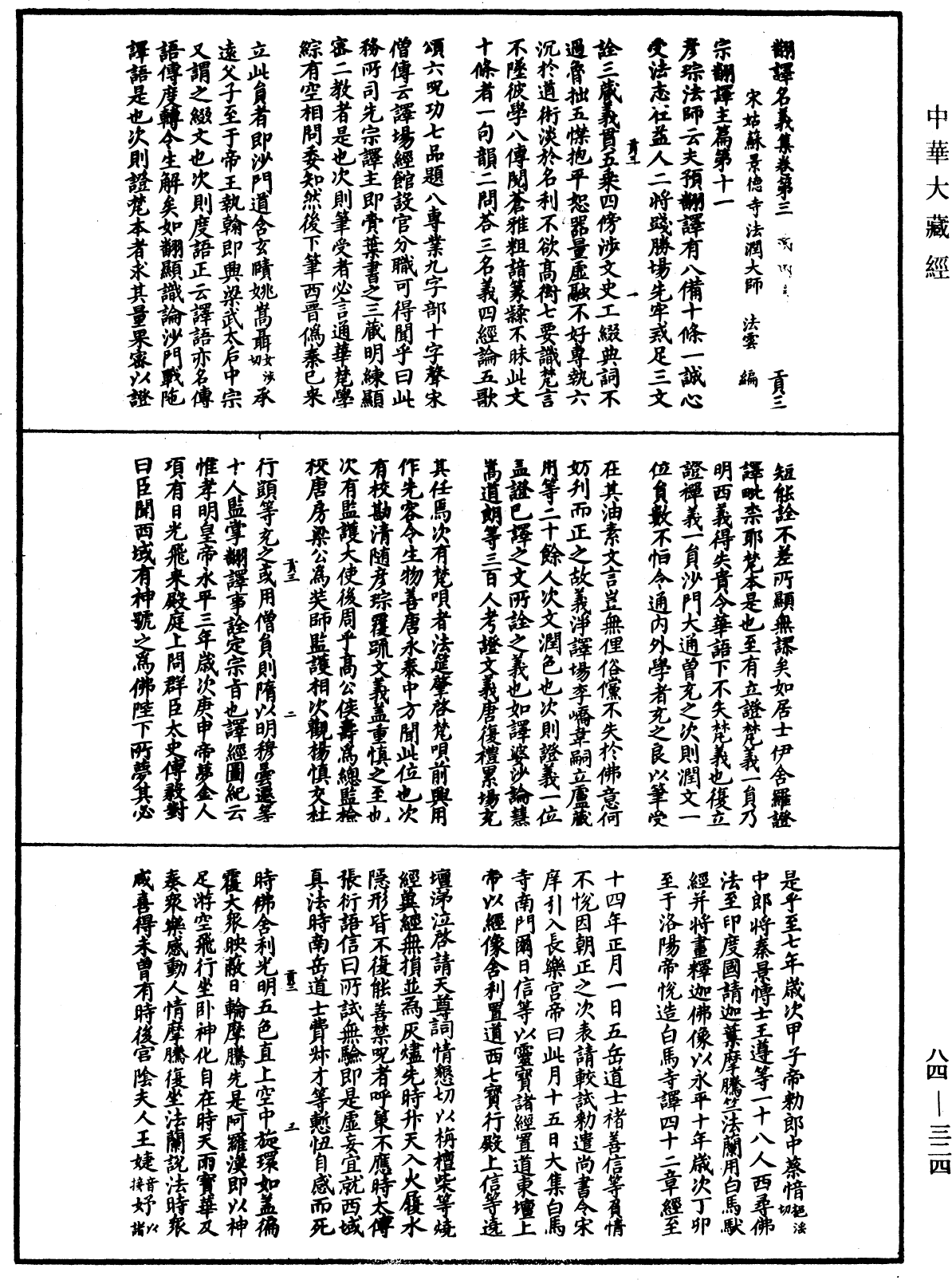 翻译名义集《中华大藏经》_第84册_第0324页