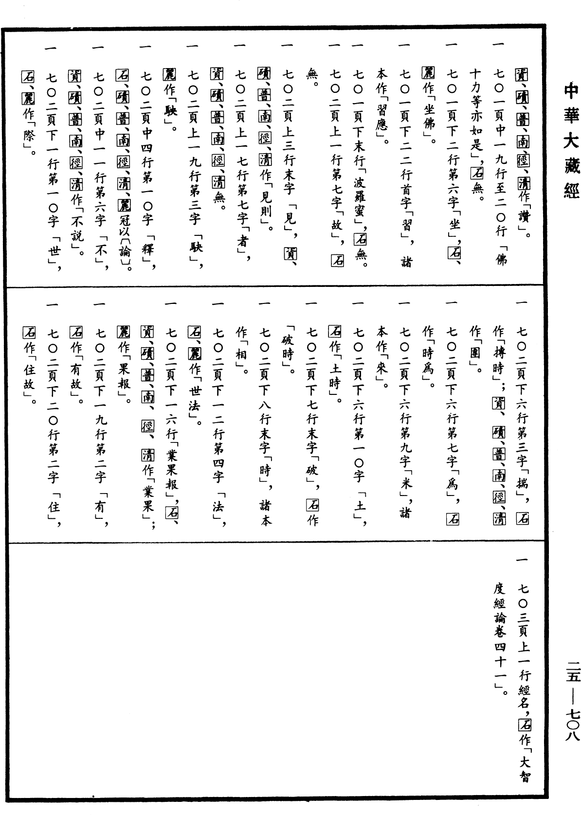 File:《中華大藏經》 第25冊 第708頁.png