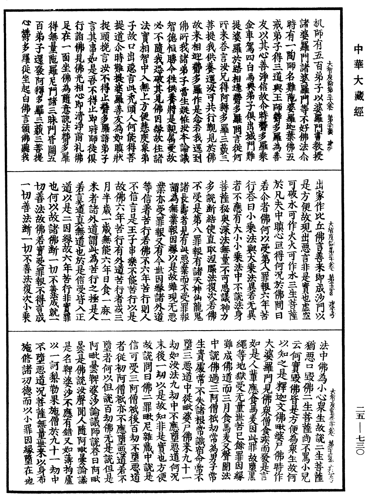 File:《中華大藏經》 第25冊 第730頁.png