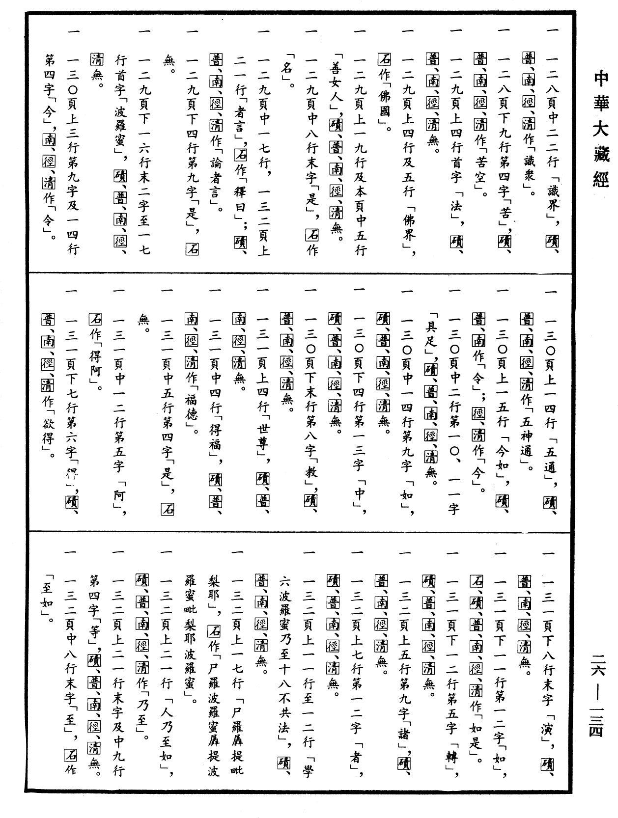 File:《中華大藏經》 第26冊 第134頁.png
