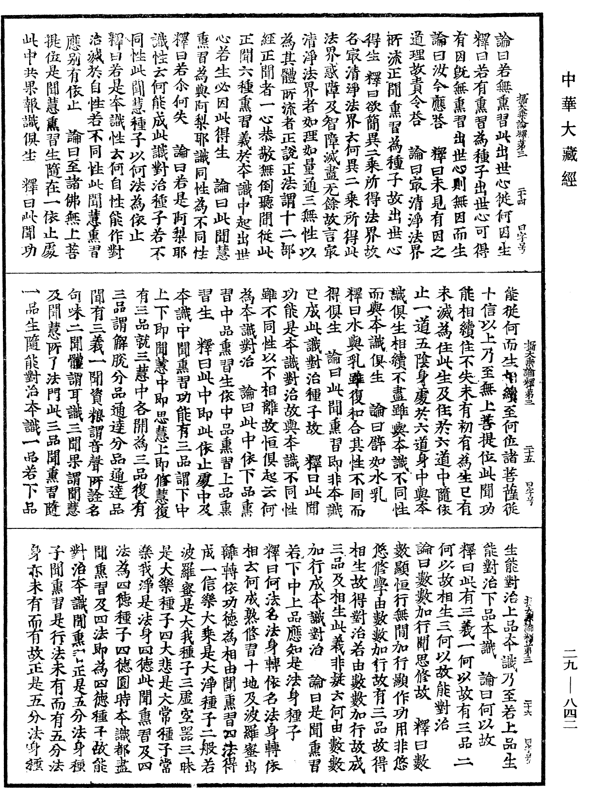 攝大乘論釋《中華大藏經》_第29冊_第0842頁