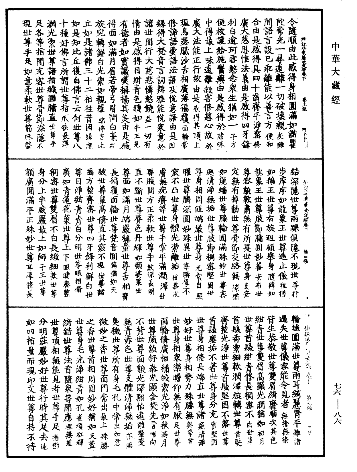 佛说法乘义决定经《中华大藏经》_第76册_第086页