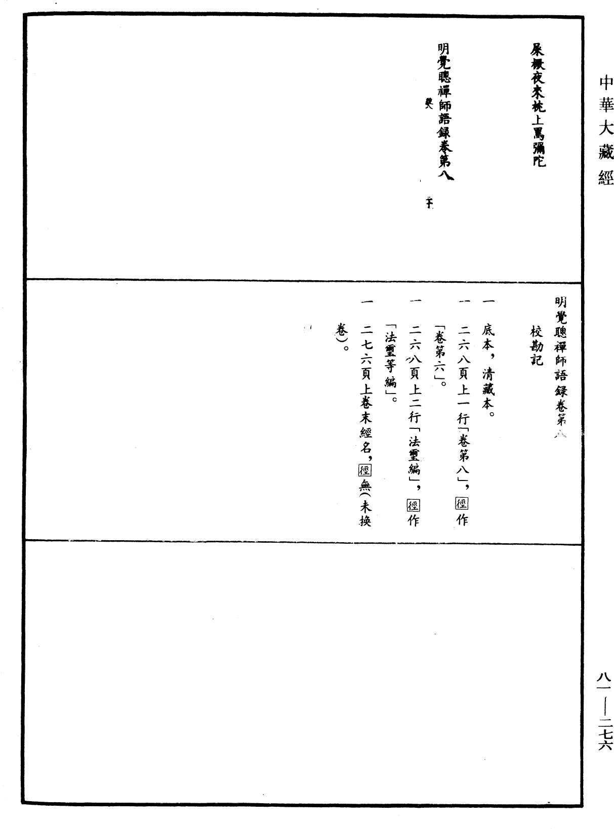 File:《中華大藏經》 第81冊 第0276頁.png
