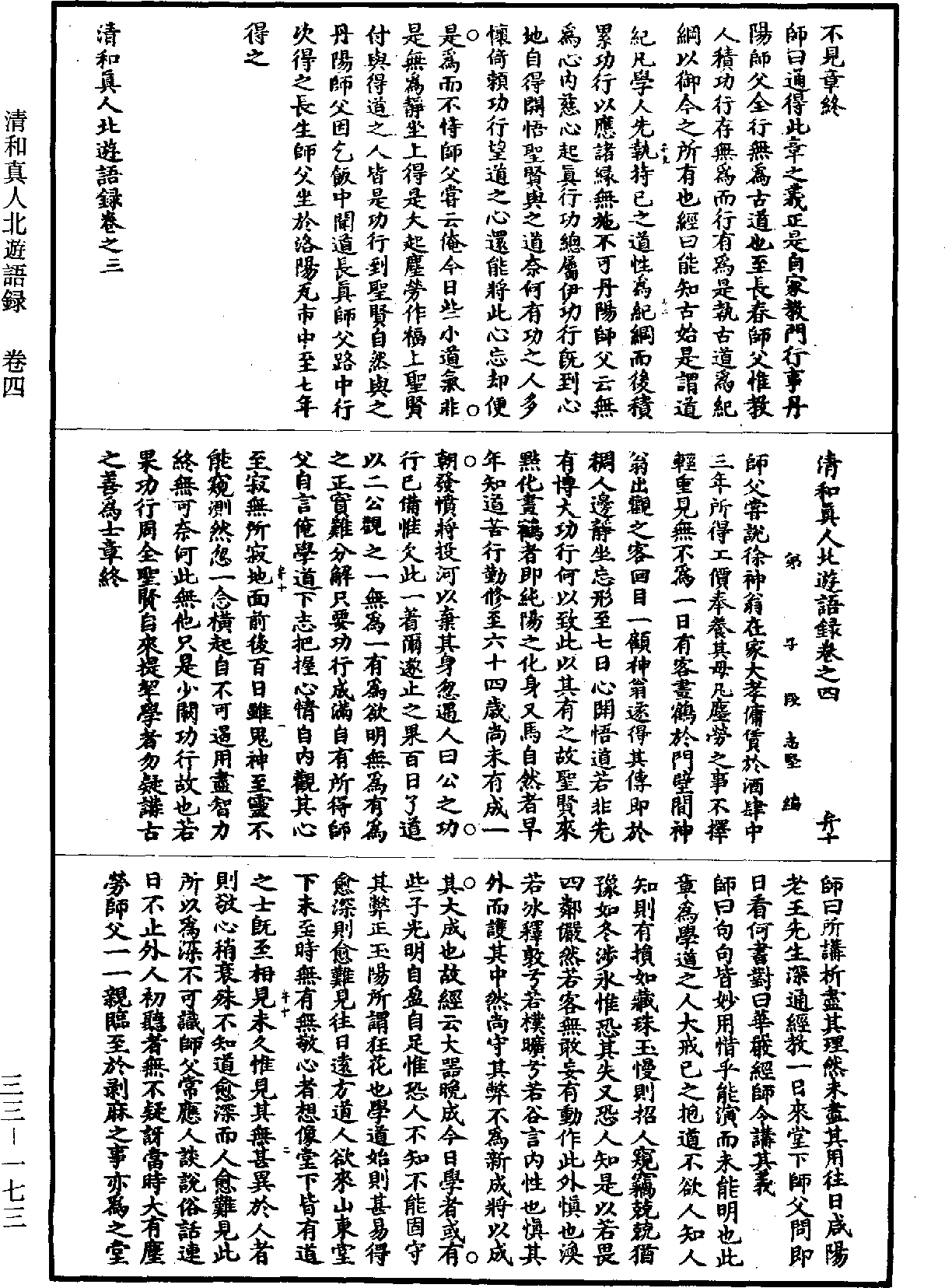 清和真人北游语录《道藏》第33册_第173页