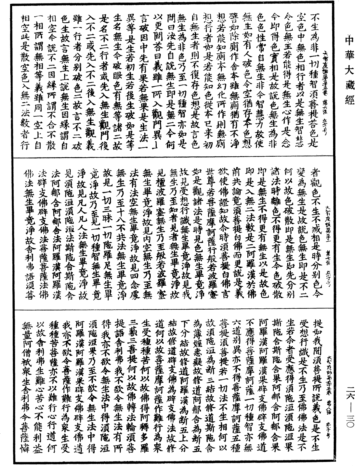 File:《中華大藏經》 第26冊 第030頁.png
