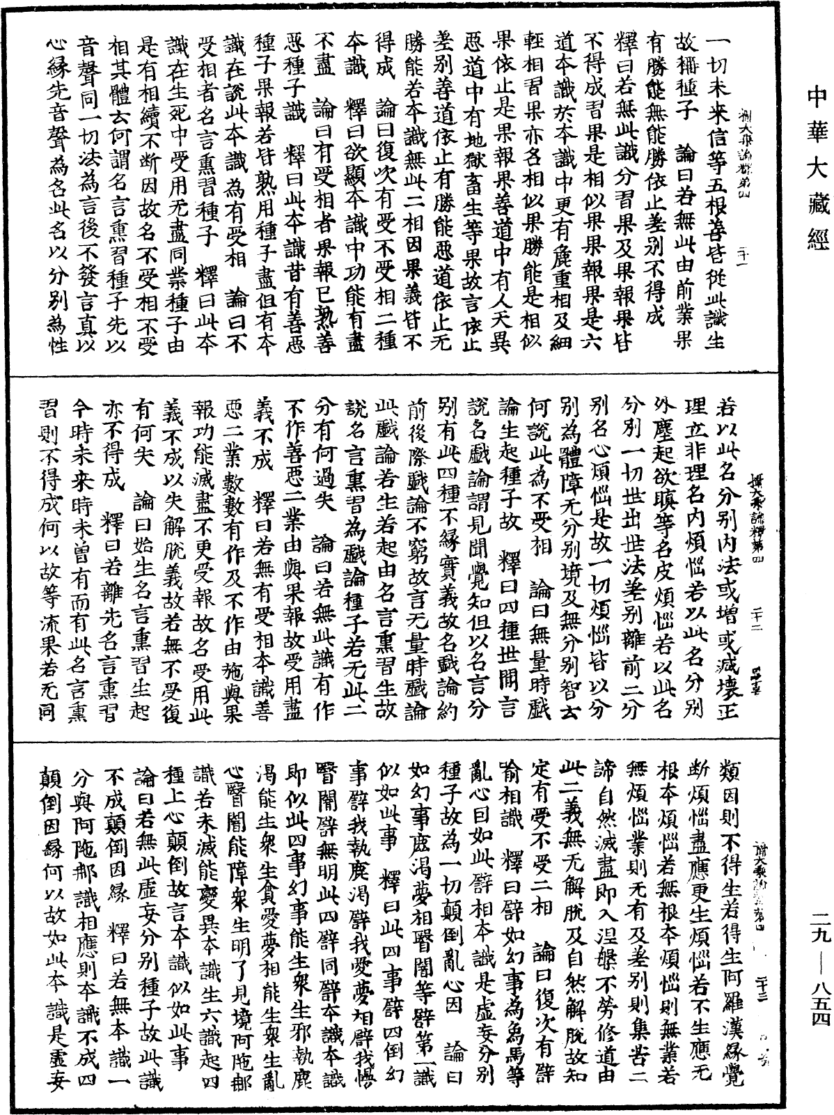 File:《中華大藏經》 第29冊 第0854頁.png