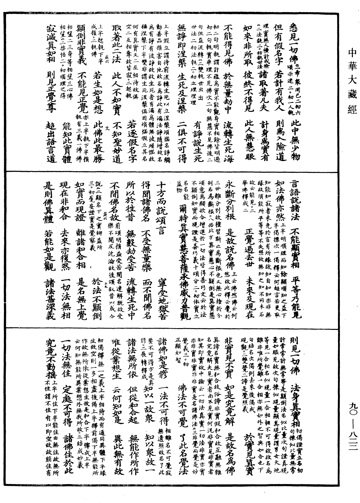 File:《中華大藏經》 第90冊 第822頁.png