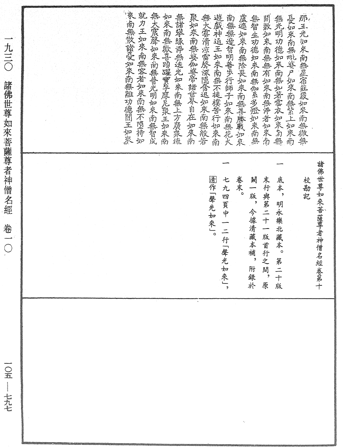 諸佛世尊如來菩薩尊者神僧名經《中華大藏經》_第105冊_第797頁