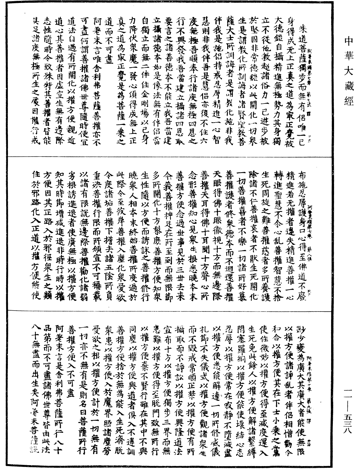 阿差末菩薩經《中華大藏經》_第11冊_第538頁