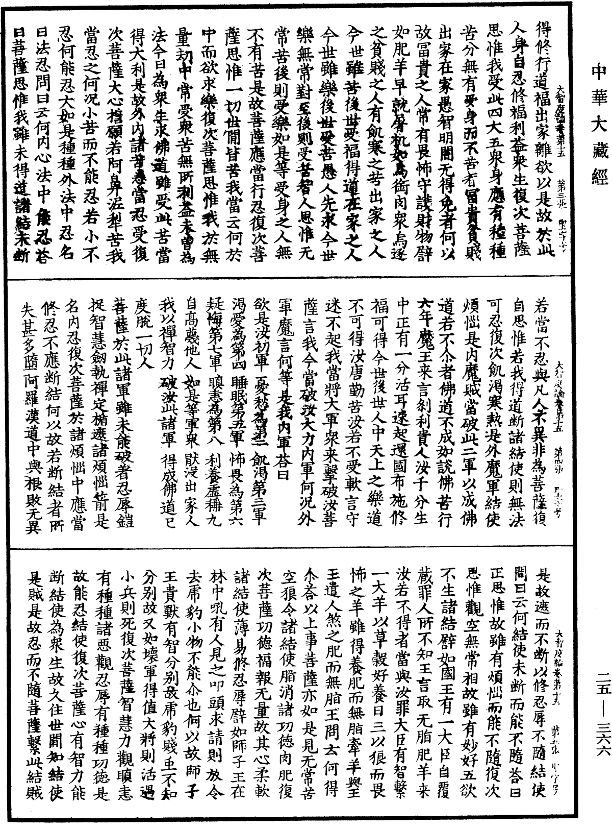 大智度論《中華大藏經》_第25冊_第366頁