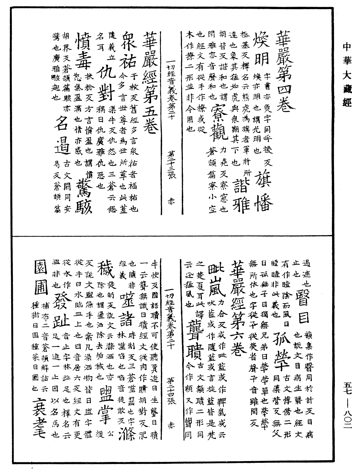 File:《中華大藏經》 第57冊 第0802頁.png