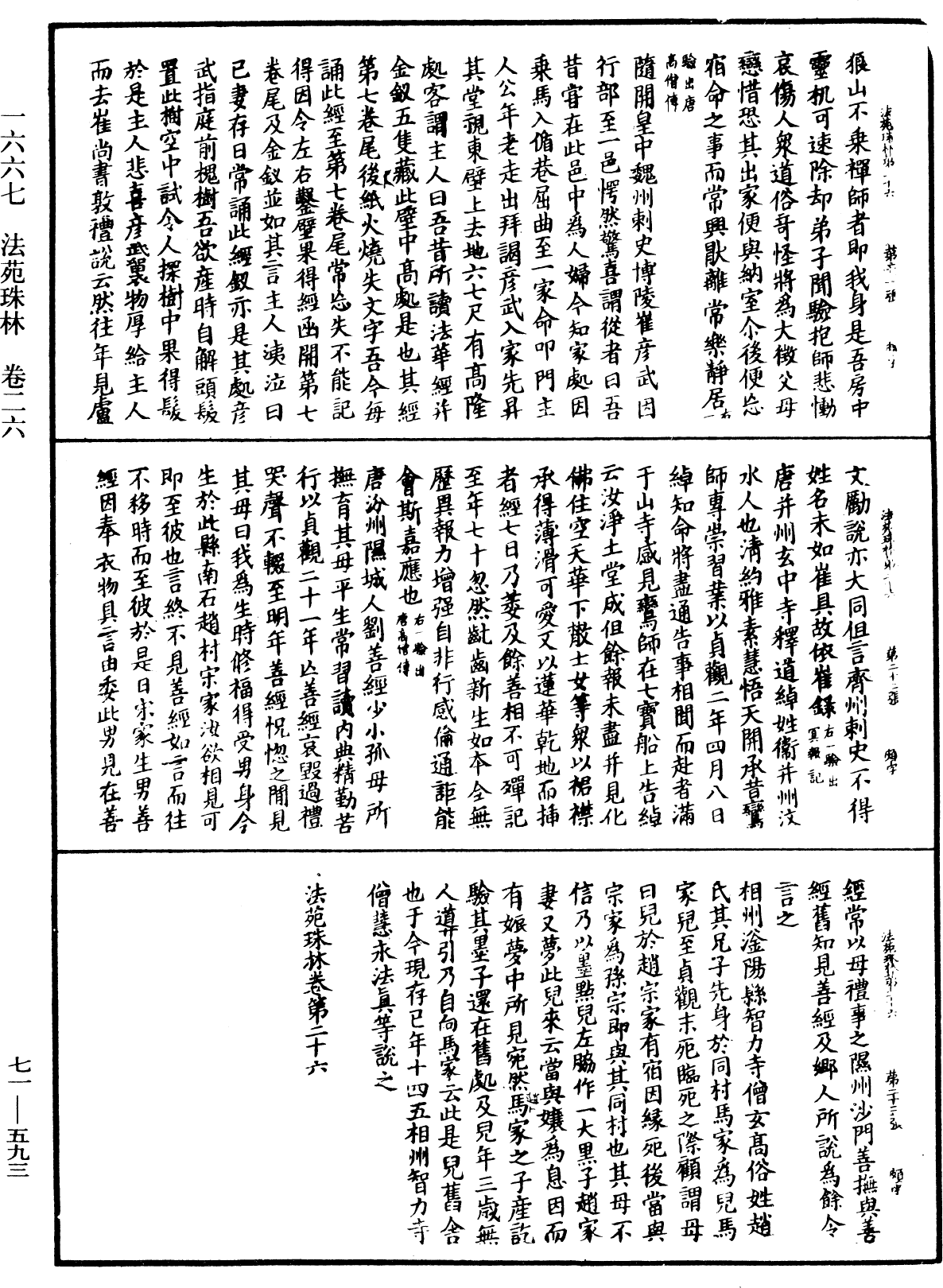File:《中華大藏經》 第71冊 第593頁.png