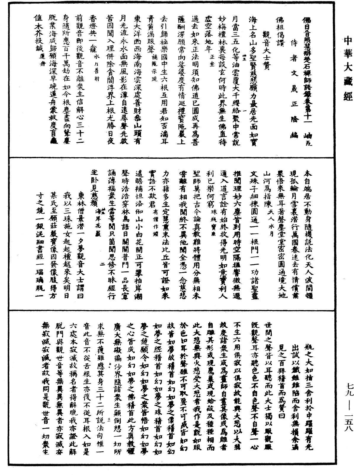 File:《中華大藏經》 第79冊 第158頁.png